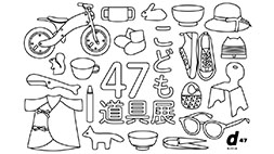 こども47道具展